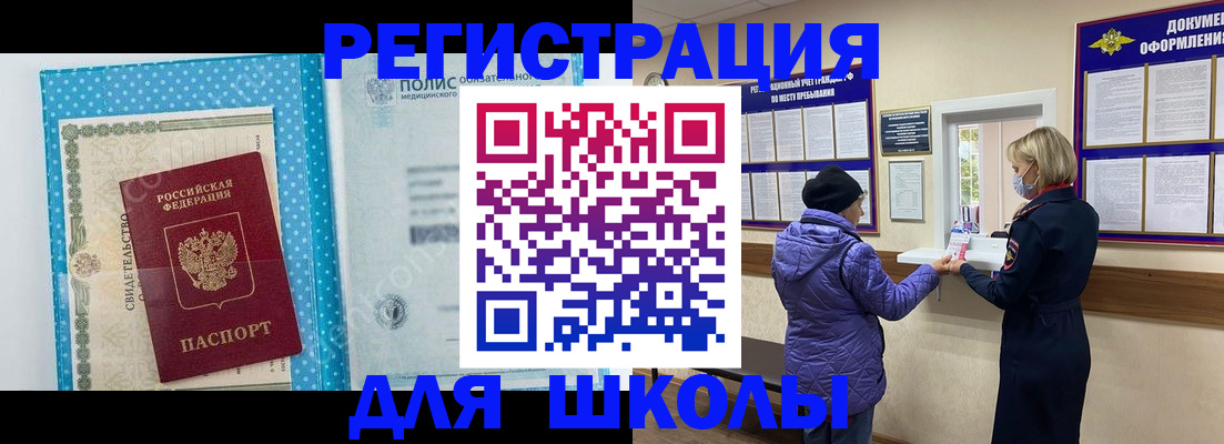 временная регистрация для школы в Лесном
